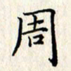 张临峰周书法图片
