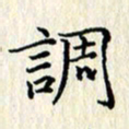 张临峰调书法图片
