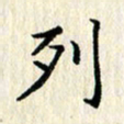 张临峰列书法图片