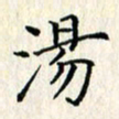 张临峰汤书法图片