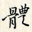 张临峰体书法图片
