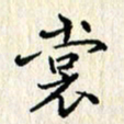 张临峰裳书法图片