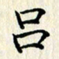 张临峰吕书法图片