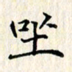 张临峰坐书法图片