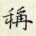 张临峰称书法图片