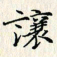 张临峰让书法图片