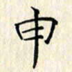 张临峰申书法图片