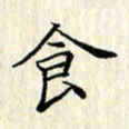 张临峰食书法图片