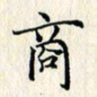 张临峰商书法图片