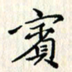 张临峰宾书法图片
