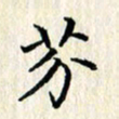 张临峰芥书法图片