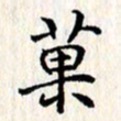 张临峰果书法图片