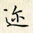 张临峰迩书法图片