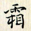 张临峰霜书法图片