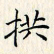 张临峰拱书法图片