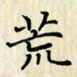 张临峰荒书法图片