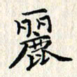 张临峰丽书法图片