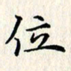 张临峰位书法图片