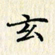 张临峰玄书法图片