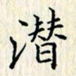 张临峰潜书法图片