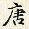 张临峰唐书法图片