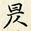 张临峰昃书法图片