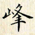 张临峰峰书法图片