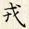 张临峰戎书法图片
