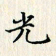 张临峰光书法图片