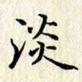 张临峰淡书法图片