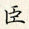 张临峰臣书法图片