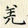 张临峰羌书法图片