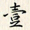 张临峰壹书法图片