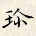 张临峰珍书法图片