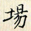 张临峰场书法图片
