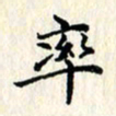 张临峰率书法图片