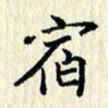张临峰宿书法图片