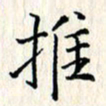 张临峰推书法图片