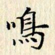 张临峰鸣书法图片