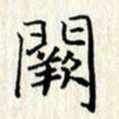 张临峰阙书法图片
