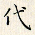 张临峰伐书法图片
