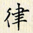 张临峰律书法图片