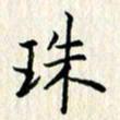 张临峰珠书法图片