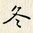 张临峰冬书法图片
