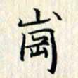 张临峰岗书法图片