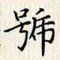张临峰号书法图片