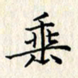 张临峰垂书法图片