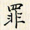 张临峰罪书法图片