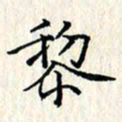 张临峰黎书法图片