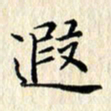 张临峰遐书法图片